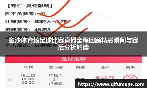 金沙体育场足球比赛直播全程回顾精彩瞬间与赛后分析解读