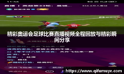 精彩奥运会足球比赛直播视频全程回放与精彩瞬间分享