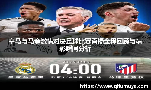 皇马与马竞激情对决足球比赛直播全程回顾与精彩瞬间分析