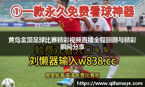 黄岛金顶足球比赛精彩视频直播全程回顾与精彩瞬间分享
