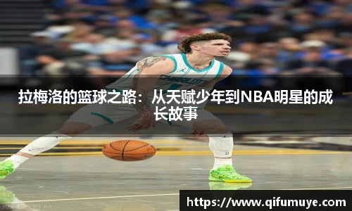拉梅洛的篮球之路：从天赋少年到NBA明星的成长故事