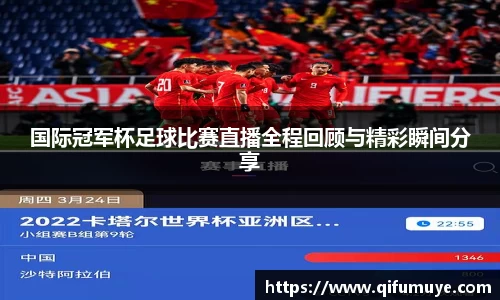 国际冠军杯足球比赛直播全程回顾与精彩瞬间分享
