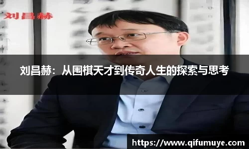 刘昌赫：从围棋天才到传奇人生的探索与思考