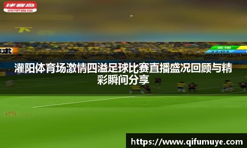 灌阳体育场激情四溢足球比赛直播盛况回顾与精彩瞬间分享