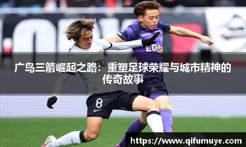 广岛三箭崛起之路：重塑足球荣耀与城市精神的传奇故事