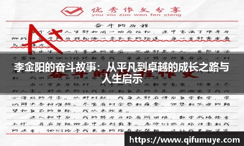李金阳的奋斗故事：从平凡到卓越的成长之路与人生启示