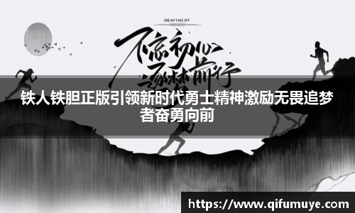 铁人铁胆正版引领新时代勇士精神激励无畏追梦者奋勇向前
