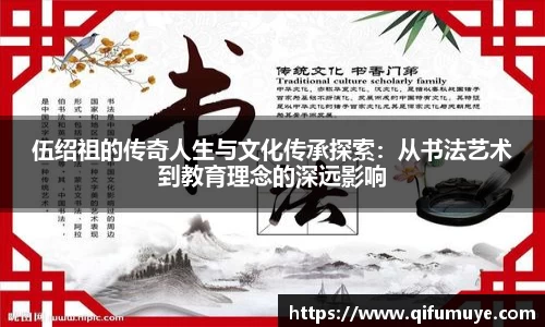 伍绍祖的传奇人生与文化传承探索：从书法艺术到教育理念的深远影响