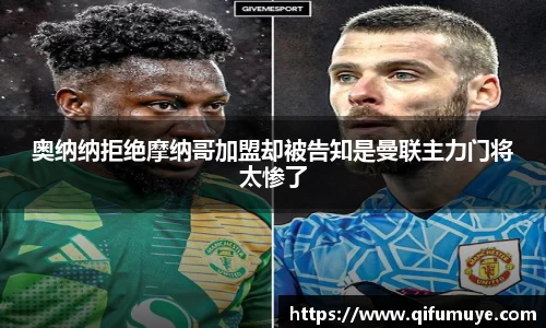 奥纳纳拒绝摩纳哥加盟却被告知是曼联主力门将太惨了