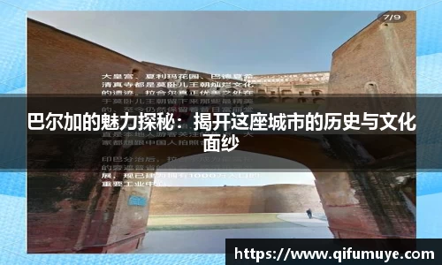 巴尔加的魅力探秘：揭开这座城市的历史与文化面纱