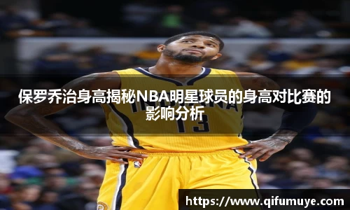 保罗乔治身高揭秘NBA明星球员的身高对比赛的影响分析