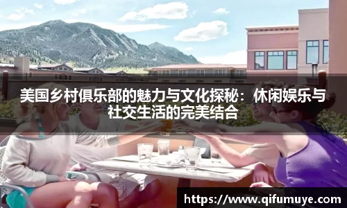 美国乡村俱乐部的魅力与文化探秘：休闲娱乐与社交生活的完美结合