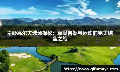 秦岭高尔夫球场探秘：享受自然与运动的完美结合之旅