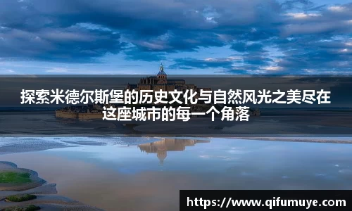探索米德尔斯堡的历史文化与自然风光之美尽在这座城市的每一个角落