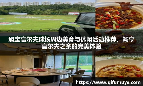 旭宝高尔夫球场周边美食与休闲活动推荐，畅享高尔夫之余的完美体验