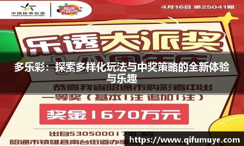 多乐彩：探索多样化玩法与中奖策略的全新体验与乐趣