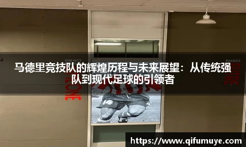 马德里竞技队的辉煌历程与未来展望：从传统强队到现代足球的引领者