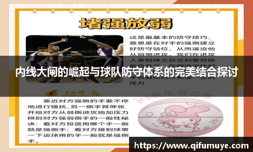 内线大闸的崛起与球队防守体系的完美结合探讨