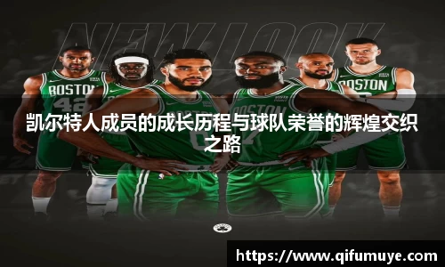 凯尔特人成员的成长历程与球队荣誉的辉煌交织之路