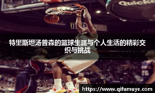 特里斯坦汤普森的篮球生涯与个人生活的精彩交织与挑战