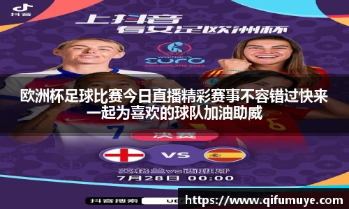 欧洲杯足球比赛今日直播精彩赛事不容错过快来一起为喜欢的球队加油助威