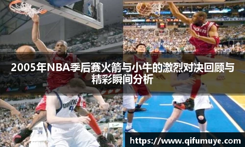 2005年NBA季后赛火箭与小牛的激烈对决回顾与精彩瞬间分析