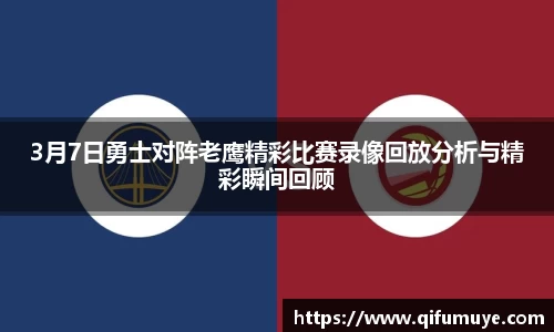 3月7日勇士对阵老鹰精彩比赛录像回放分析与精彩瞬间回顾