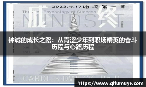 钟诚的成长之路：从青涩少年到职场精英的奋斗历程与心路历程