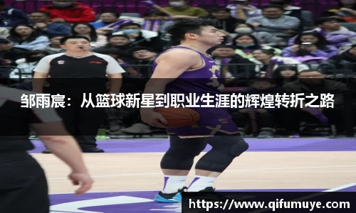 邹雨宸：从篮球新星到职业生涯的辉煌转折之路