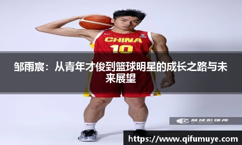 邹雨宸：从青年才俊到篮球明星的成长之路与未来展望