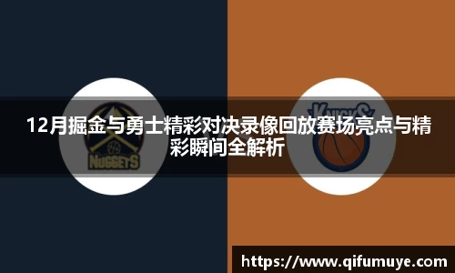 12月掘金与勇士精彩对决录像回放赛场亮点与精彩瞬间全解析