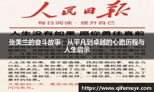 张美兰的奋斗故事：从平凡到卓越的心路历程与人生启示