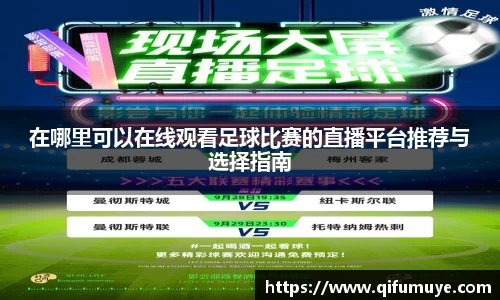 在哪里可以在线观看足球比赛的直播平台推荐与选择指南