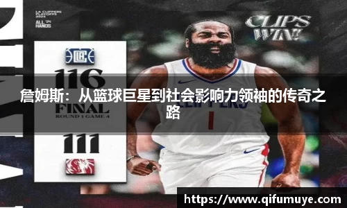 詹姆斯：从篮球巨星到社会影响力领袖的传奇之路