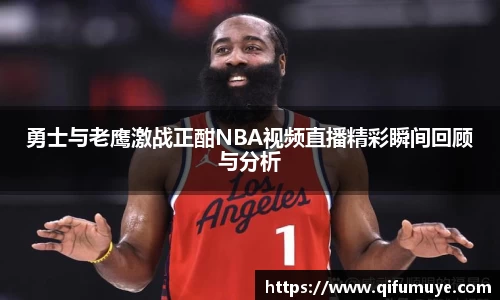 勇士与老鹰激战正酣NBA视频直播精彩瞬间回顾与分析