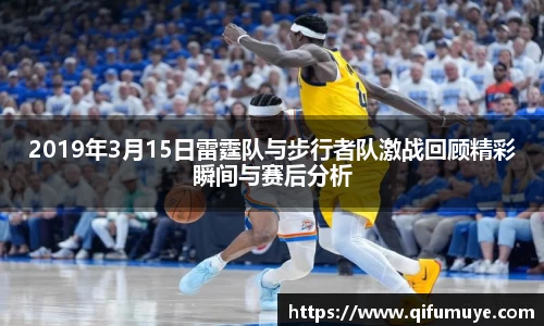 2019年3月15日雷霆队与步行者队激战回顾精彩瞬间与赛后分析