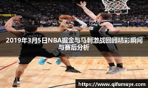 2019年3月5日NBA掘金与马刺激战回顾精彩瞬间与赛后分析
