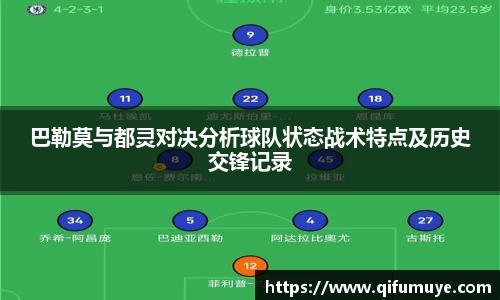 巴勒莫与都灵对决分析球队状态战术特点及历史交锋记录