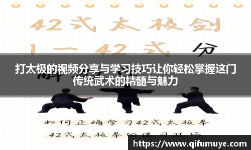 打太极的视频分享与学习技巧让你轻松掌握这门传统武术的精髓与魅力
