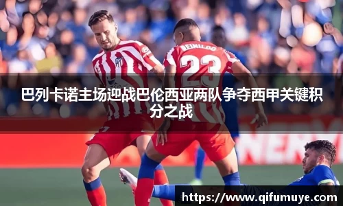 巴列卡诺主场迎战巴伦西亚两队争夺西甲关键积分之战