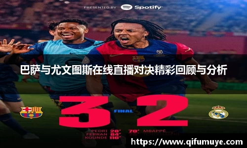 巴萨与尤文图斯在线直播对决精彩回顾与分析