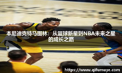 本尼迪克特马图林：从篮球新星到NBA未来之星的成长之路