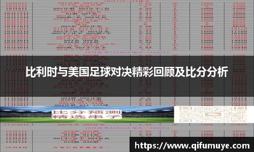比利时与美国足球对决精彩回顾及比分分析