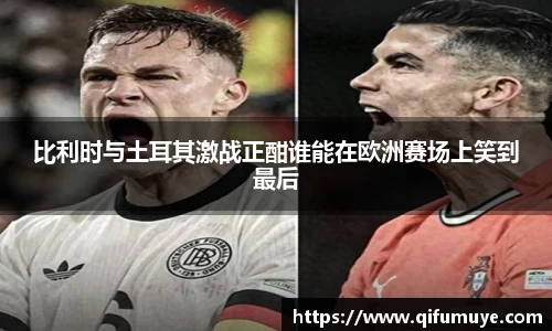 比利时与土耳其激战正酣谁能在欧洲赛场上笑到最后