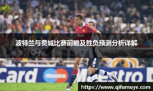 波特兰与费城比赛前瞻及胜负预测分析详解