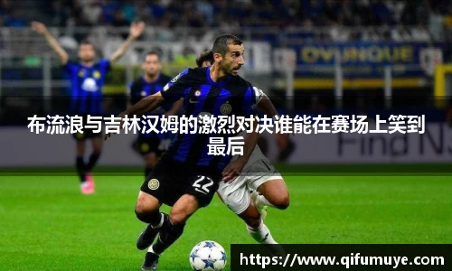 布流浪与吉林汉姆的激烈对决谁能在赛场上笑到最后