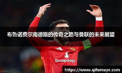 布鲁诺费尔南德斯的传奇之路与曼联的未来展望
