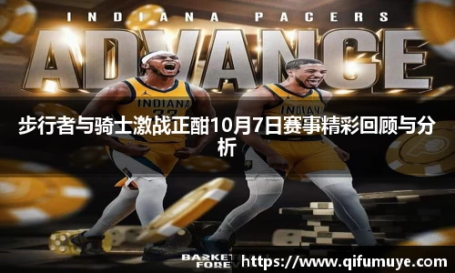 步行者与骑士激战正酣10月7日赛事精彩回顾与分析