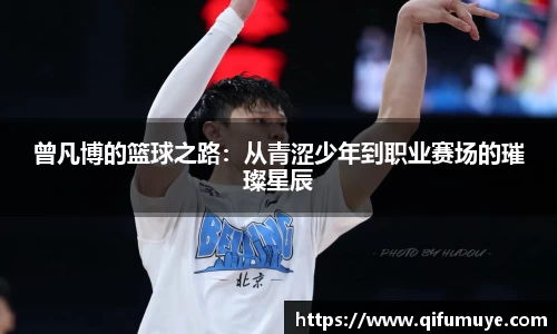 曾凡博的篮球之路：从青涩少年到职业赛场的璀璨星辰