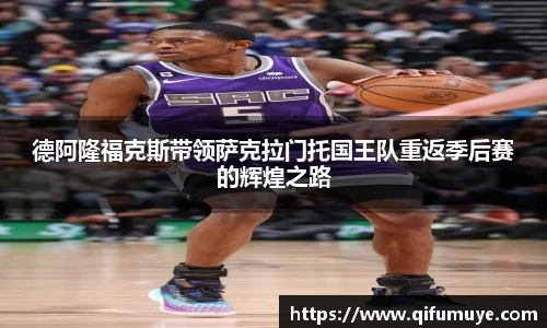 德阿隆福克斯带领萨克拉门托国王队重返季后赛的辉煌之路